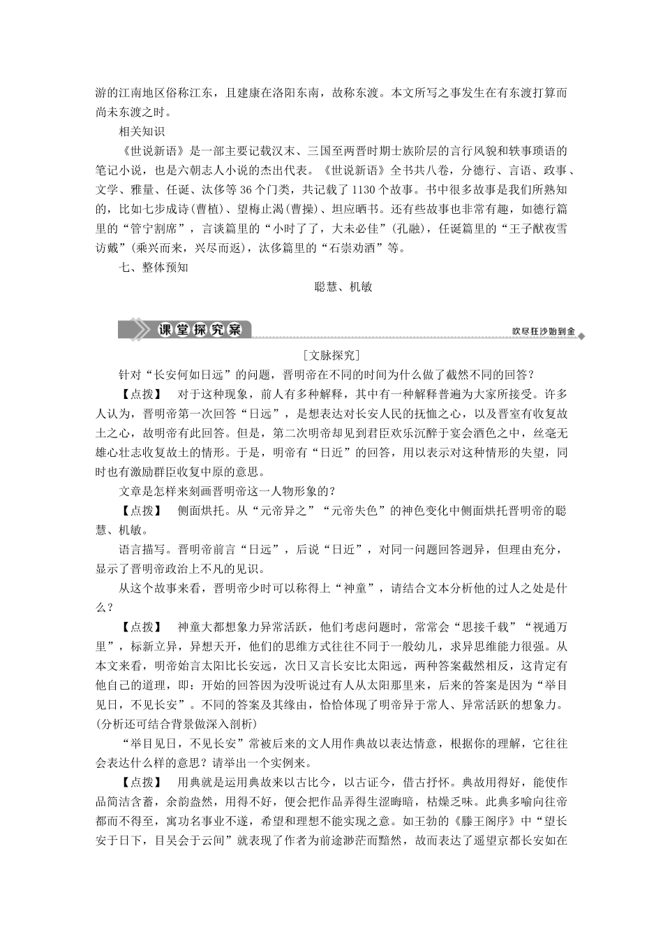 高中语文 第一单元 精悍隽永的笔记小说 第2课 晋明帝数岁学案（含解析）鲁人版《选修中国古代小说选读》-鲁人版高中选修语文学案_第3页