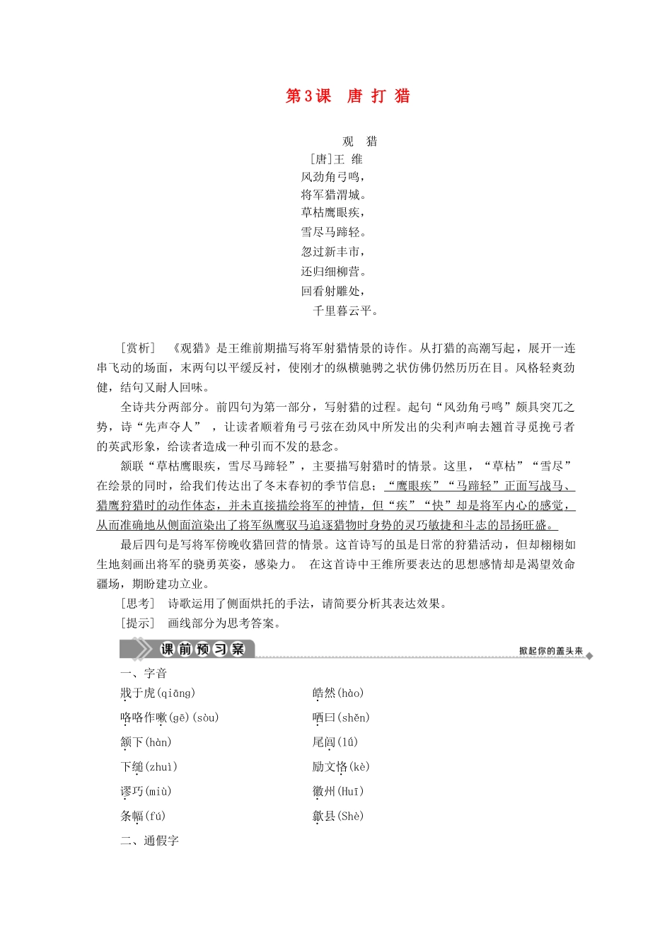 高中语文 第一单元 精悍隽永的笔记小说 第3课 唐打猎学案（含解析）鲁人版《选修中国古代小说选读》-鲁人版高中选修语文学案_第1页