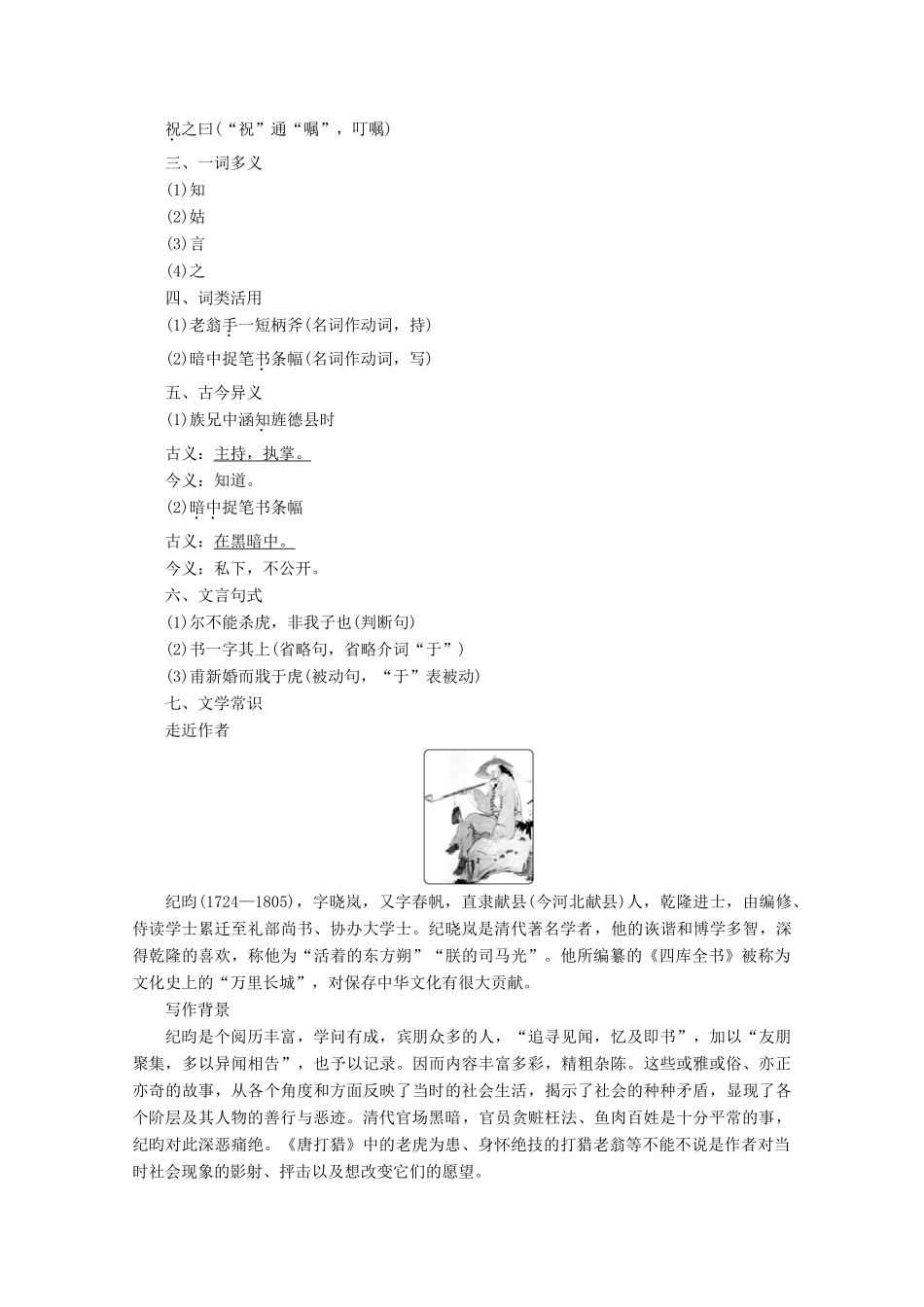 高中语文 第一单元 精悍隽永的笔记小说 第3课 唐打猎学案（含解析）鲁人版《选修中国古代小说选读》-鲁人版高中选修语文学案_第2页