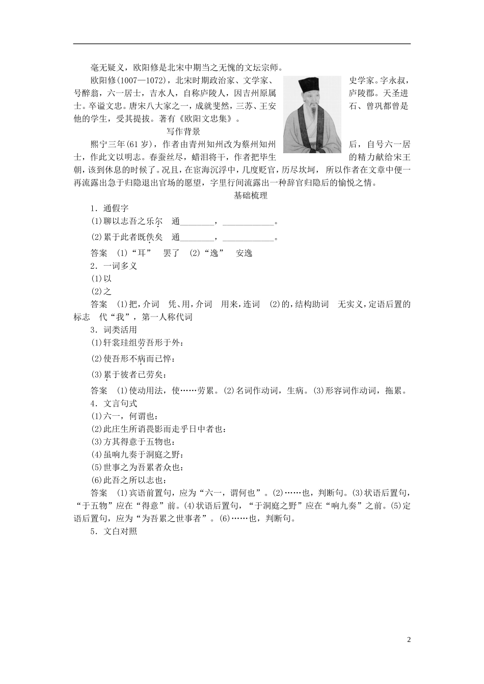 高中语文 第6课 六一居士传学案 粤教版选修《唐宋散文选读》-粤教版高二《唐宋散文选读》语文学案_第2页