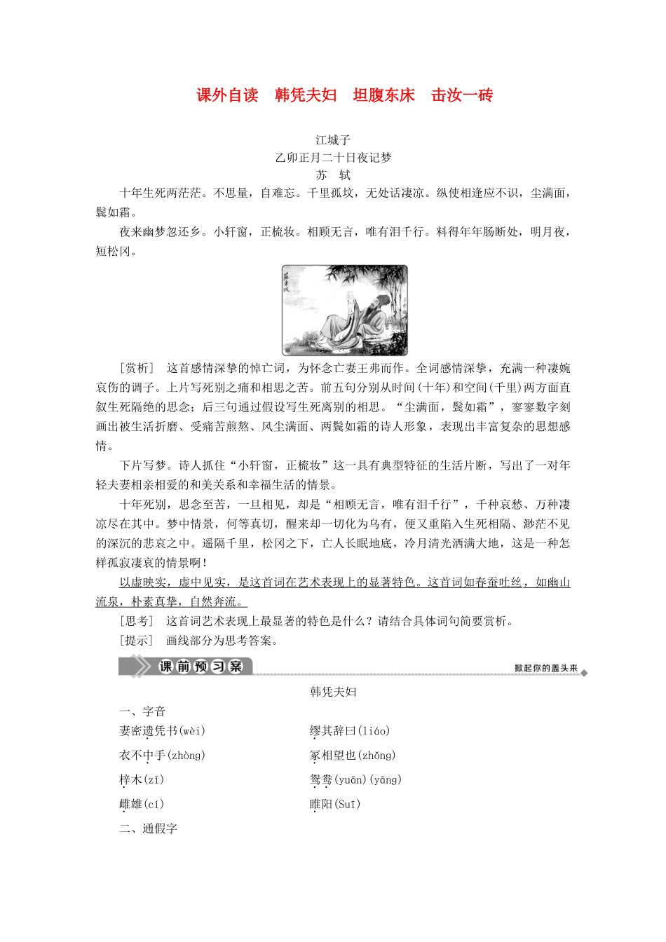 高中语文 第一单元 精悍隽永的笔记小说 课外自读 韩凭夫妇 坦腹东床 击汝一砖学案（含解析）鲁人版《选修中国古代小说选读》-鲁人版高中选修语文学案_第1页