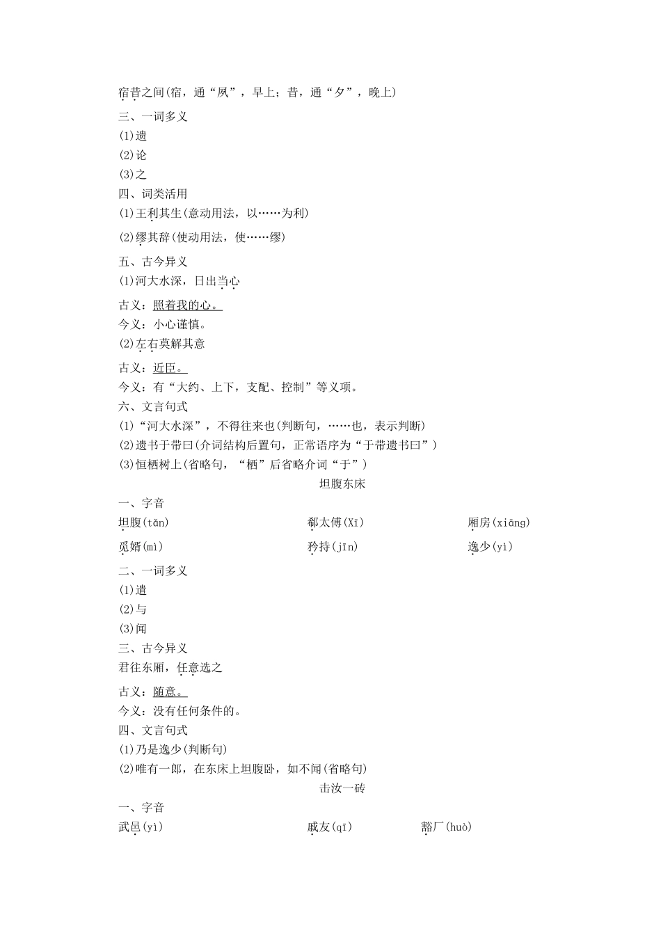 高中语文 第一单元 精悍隽永的笔记小说 课外自读 韩凭夫妇 坦腹东床 击汝一砖学案（含解析）鲁人版《选修中国古代小说选读》-鲁人版高中选修语文学案_第2页
