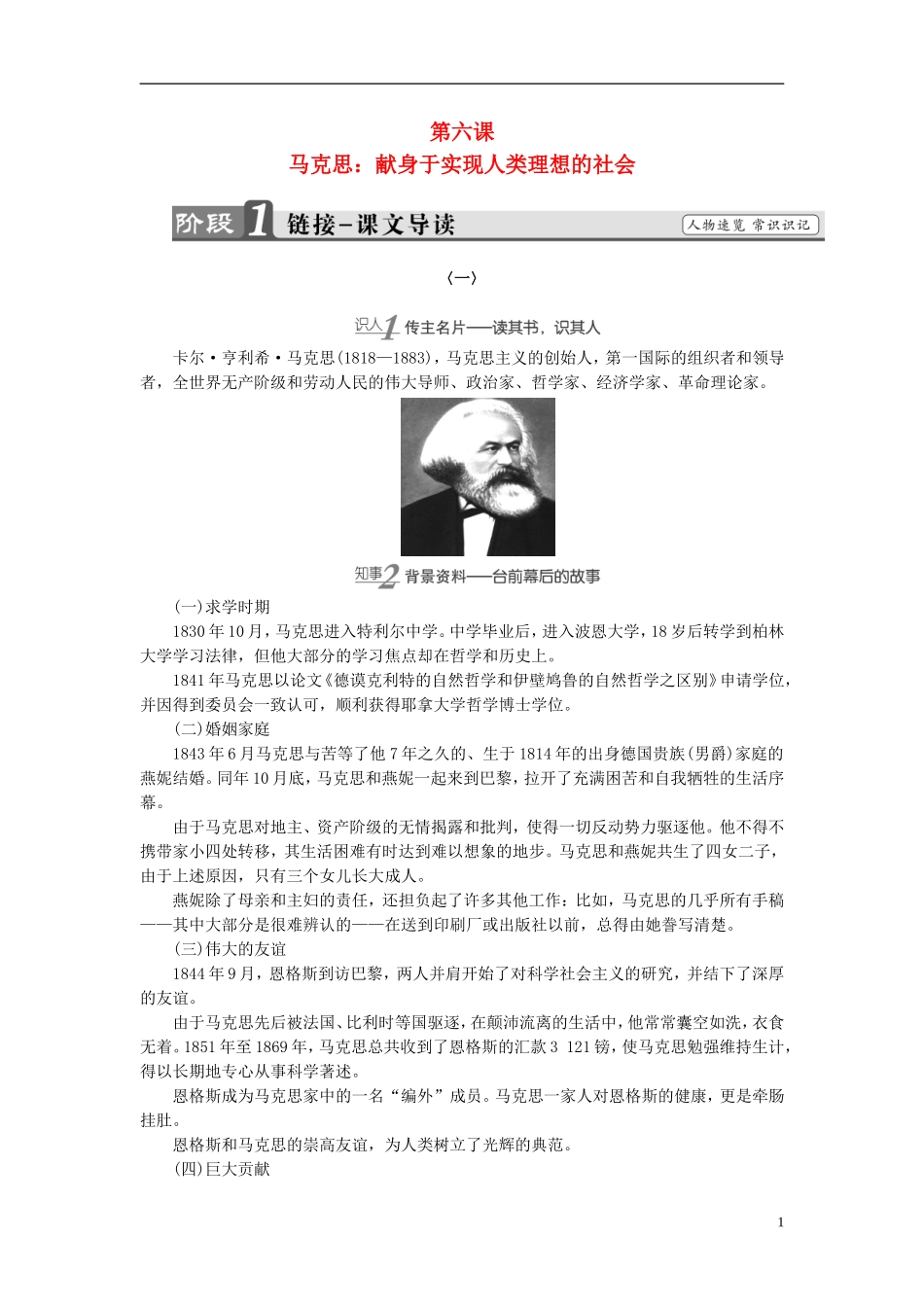 高中语文 第6课 马克思：献身于实现人类理想的社会讲义 新人教版选修《中外传记作品选读》-新人教版高中选修语文学案_第1页