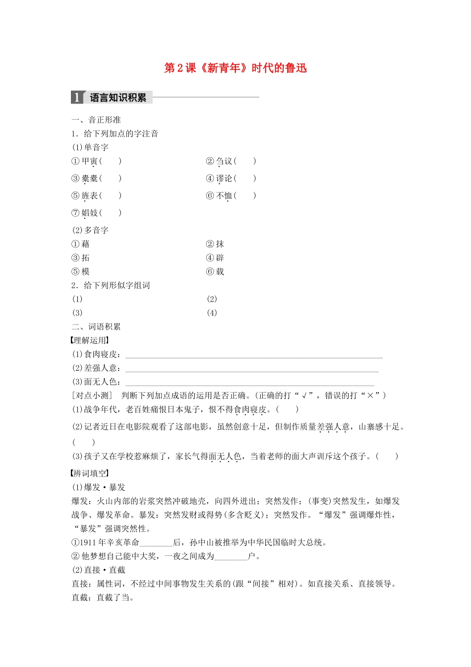 高中语文 第一单元 精魂动天 第2课《新青年》时代的鲁迅学案 语文版必修2-语文版高一必修2语文学案_第1页