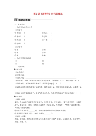 高中语文 第一单元 精魂动天 第2课《新青年》时代的鲁迅学案 语文版必修2-语文版高一必修2语文学案