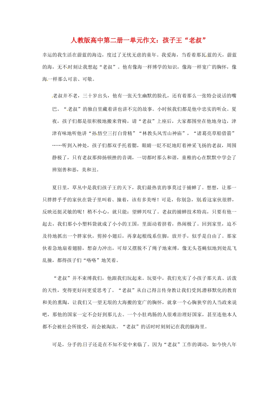 高中语文 第一单元 孩子王“老叔”作文素材 人教版第二册_第1页