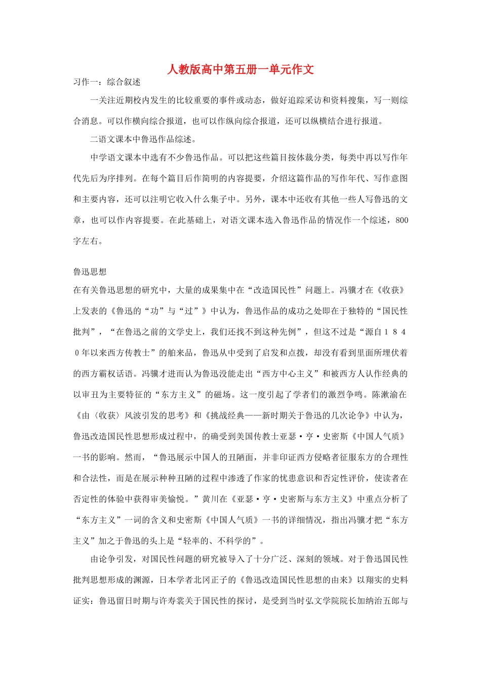 高中语文 第一单元 鲁迅思想作文素材 人教版第五册_第1页