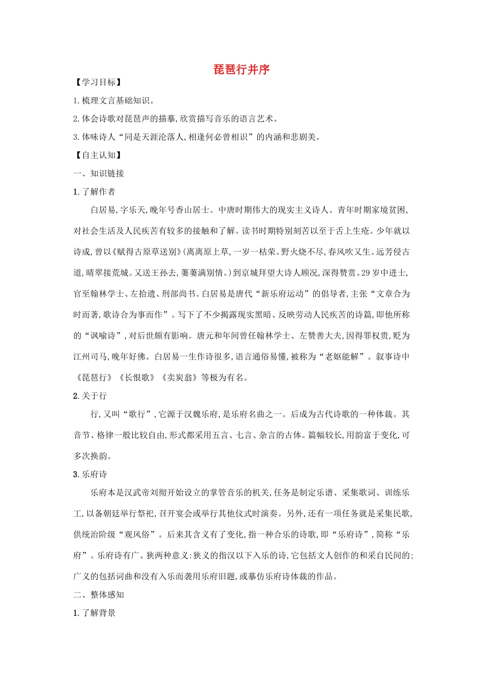 高中语文 第6课 琵琶行并序学案2 新人教版必修3-新人教版高一必修3语文学案_第1页