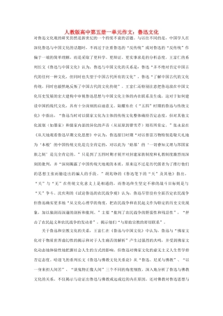 高中语文 第一单元 鲁迅文化作文素材 人教版第五册