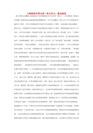 高中语文 第一单元 鲁迅综述作文素材 人教版第五册