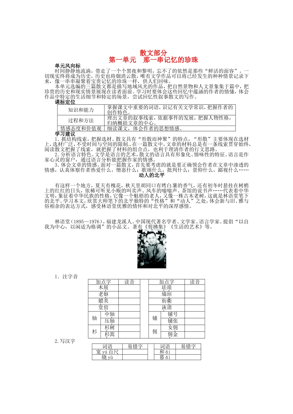 高中语文 第一单元 那一串记忆的珍珠 动人的北平导学案 新人教版《中国现代诗歌散文欣赏》-新人教版高二全册语文学案_第1页