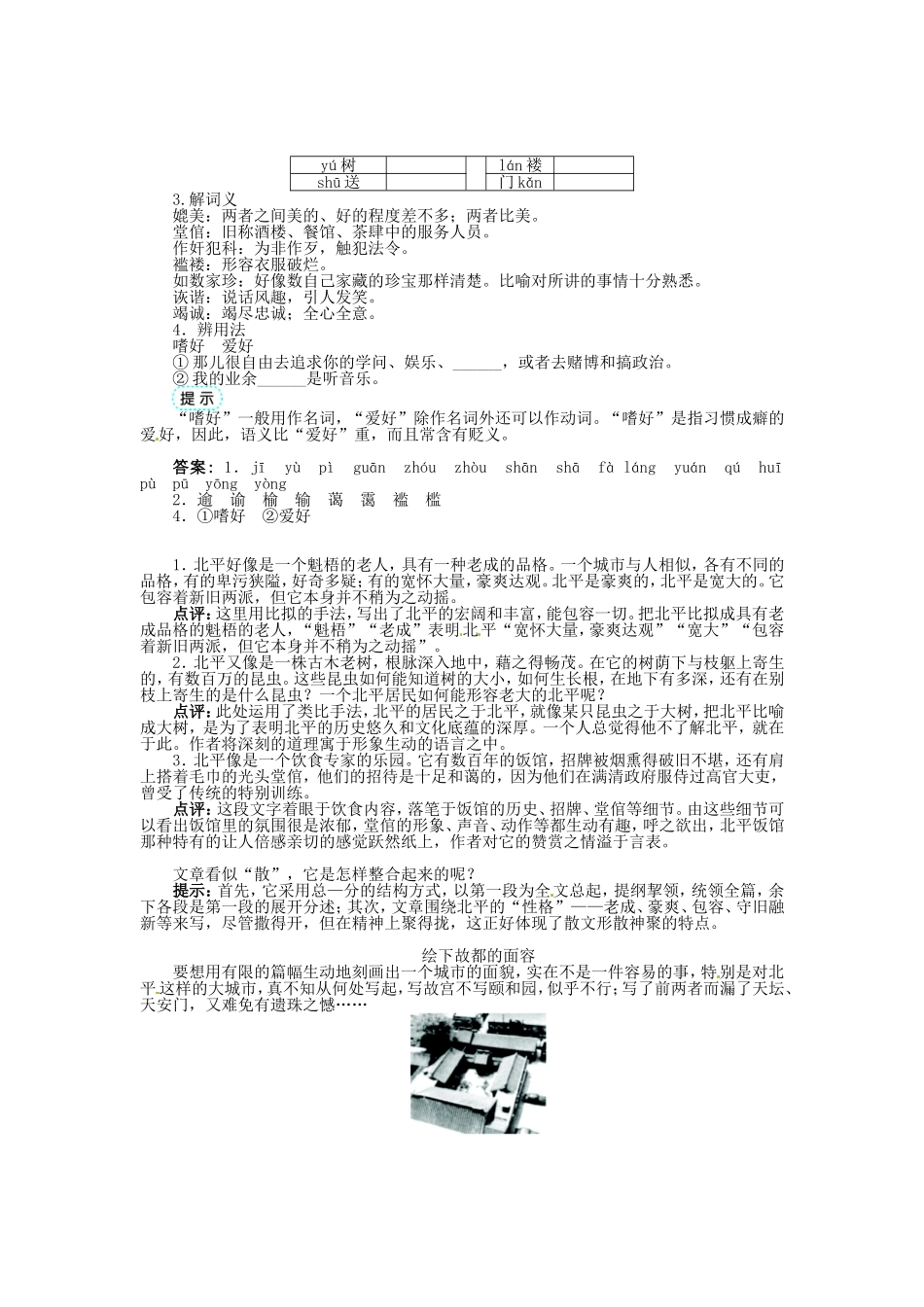 高中语文 第一单元 那一串记忆的珍珠 动人的北平导学案 新人教版《中国现代诗歌散文欣赏》-新人教版高二全册语文学案_第2页