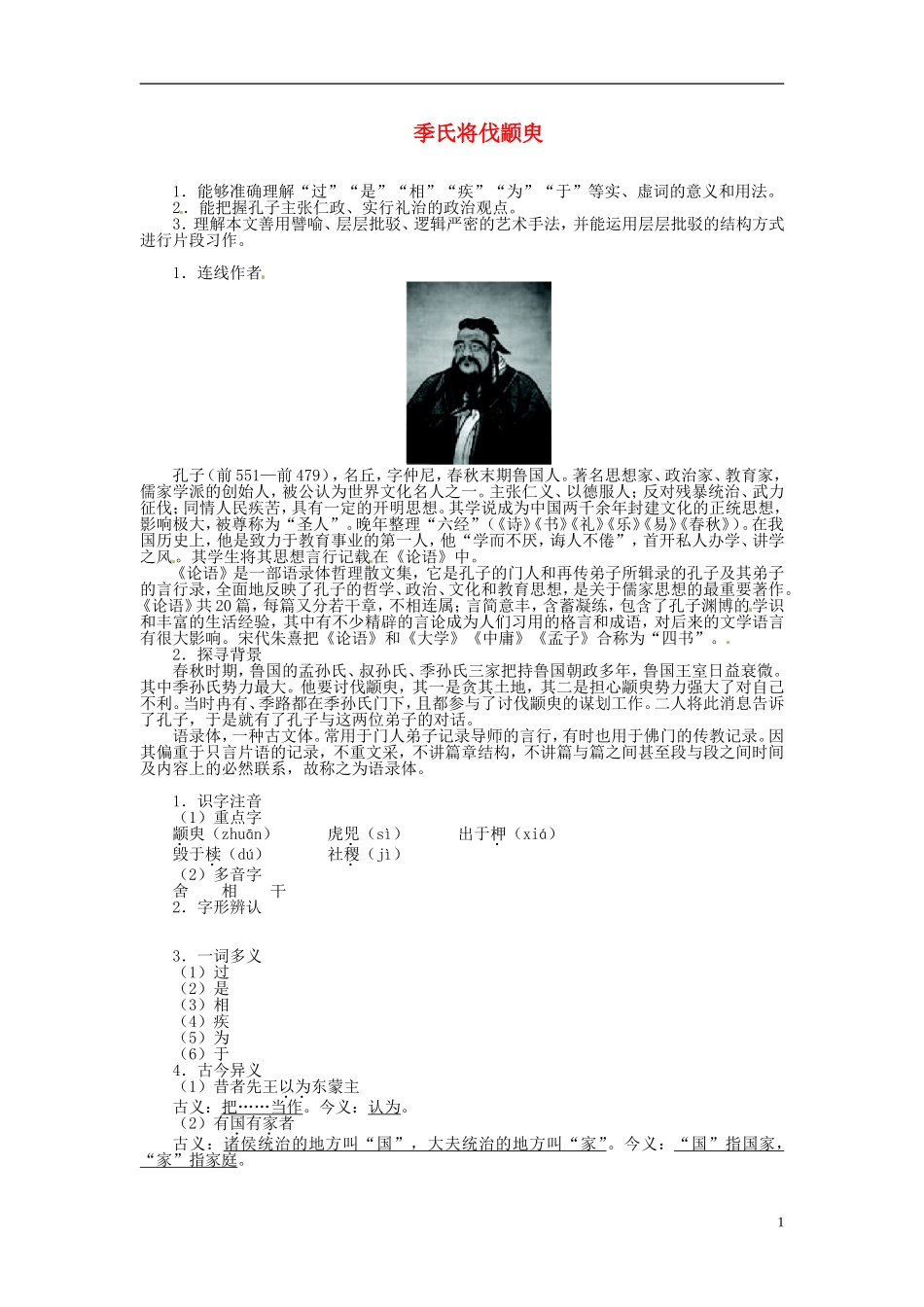 高中语文 第一单元 季氏将伐颛臾导学案 苏教版必修4-苏教版高一必修4语文学案_第1页