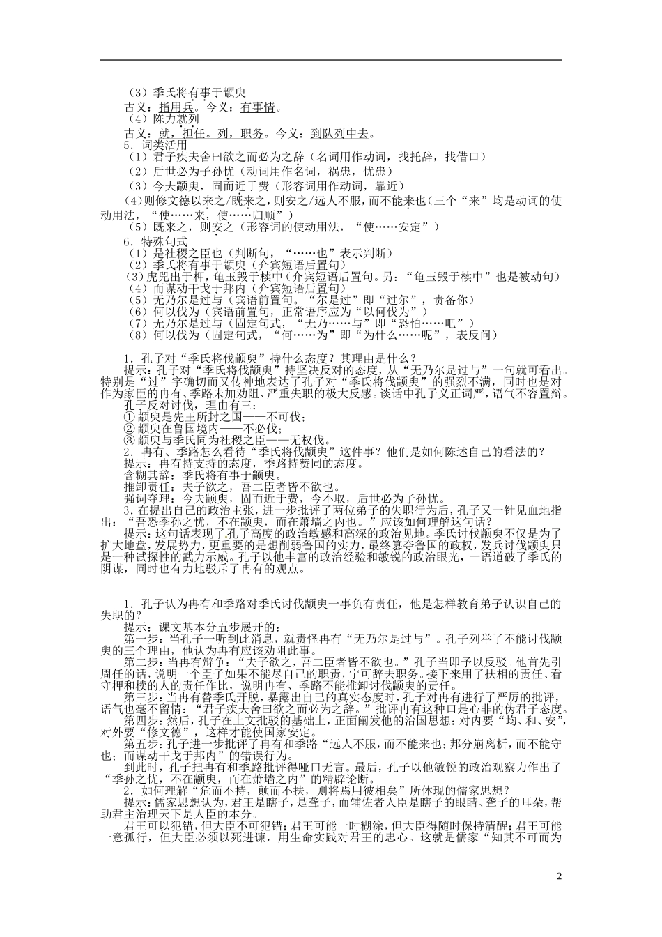 高中语文 第一单元 季氏将伐颛臾导学案 苏教版必修4-苏教版高一必修4语文学案_第2页