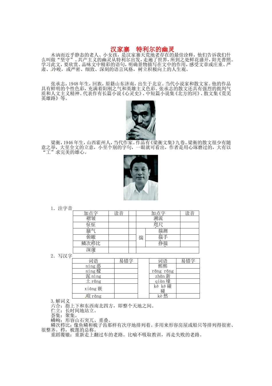 高中语文 第一单元 那一串记忆的珍珠 汉家寨特利尔的幽灵导学案 新人教版《中国现代诗歌散文欣赏》-新人教版高二全册语文学案_第1页