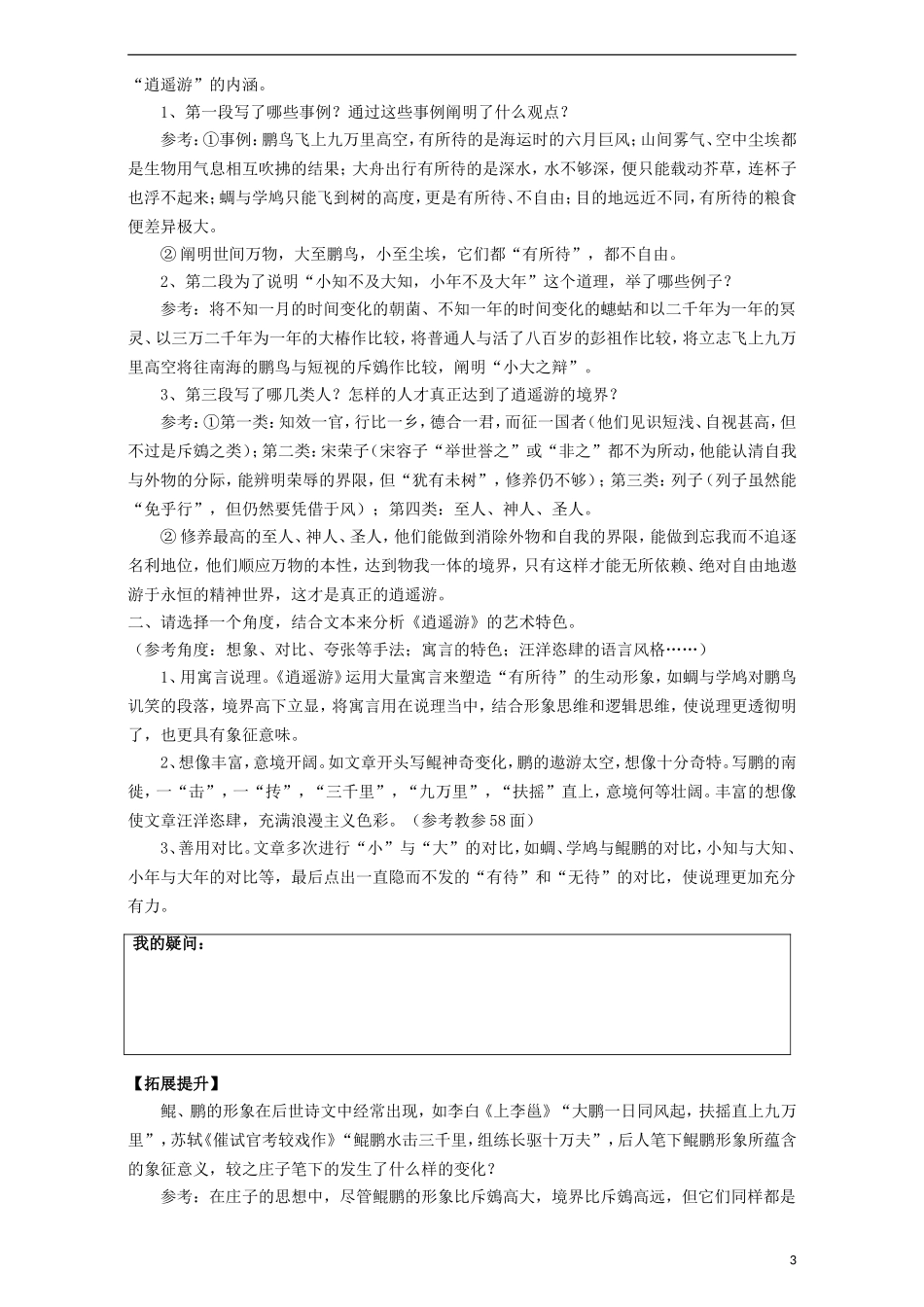 高中语文 第6课 逍遥游导学案 新人教版必修5-新人教版高中必修5语文学案_第3页