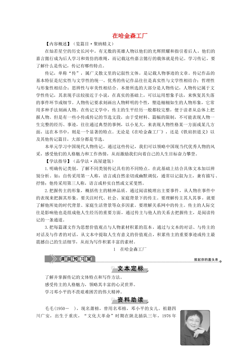 高中语文 第一单元 今朝风流 1 在哈金森工厂学案（含解析）粤教版选修《传记选读》-粤教版高中《传记选读》语文学案_第1页