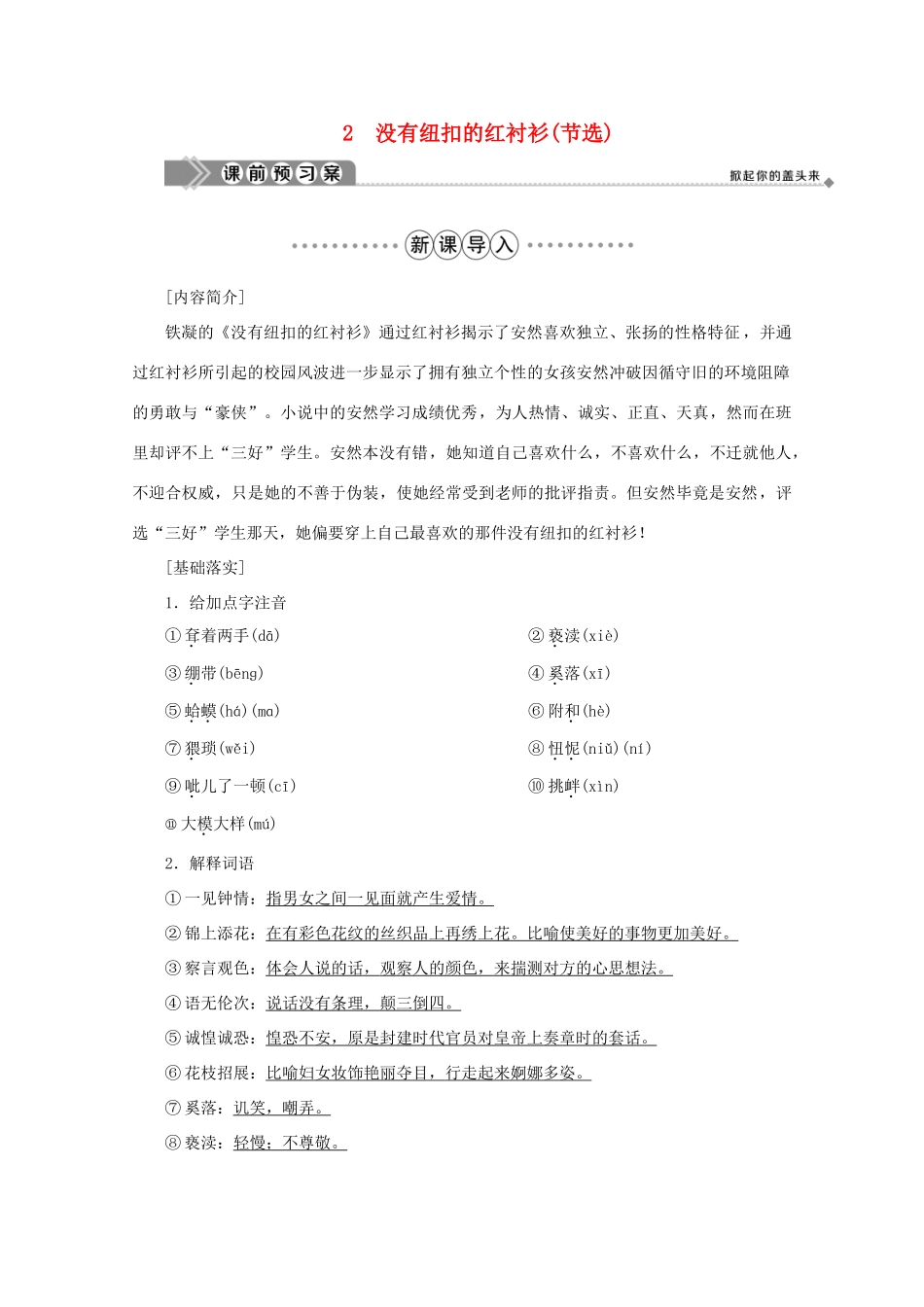 高中语文 第一单元 青春岁月 2 没有纽扣的红衬衫（节选）学案 鲁人版选修《中国现当代小说选读》-鲁人版高中《中国现当代小说选读》语文学案_第1页