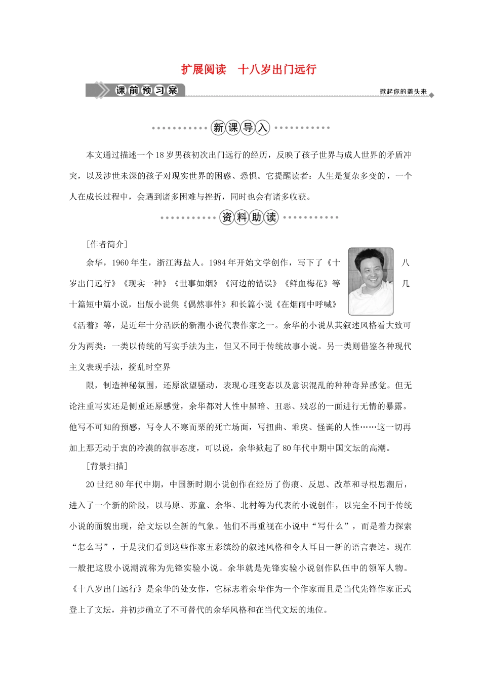 高中语文 第一单元 青春岁月 扩展阅读 十八岁出门远行学案 鲁人版选修《中国现当代小说选读》-鲁人版高中《中国现当代小说选读》语文学案_第1页