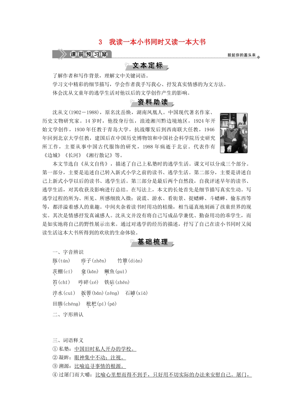 高中语文 第一单元 今朝风流 3 我读一本小书同时又读一本大书学案（含解析）粤教版选修《传记选读》-粤教版高中《传记选读》语文学案_第1页