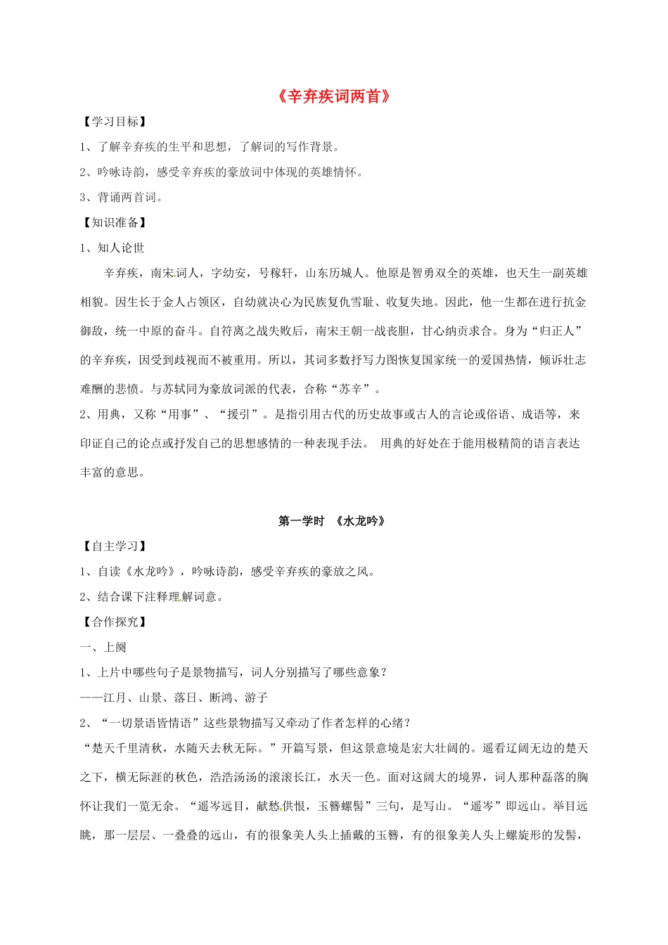 高中语文 第6课 辛弃疾词两首学案 新人教版必修4-新人教版高一必修4语文学案_第1页