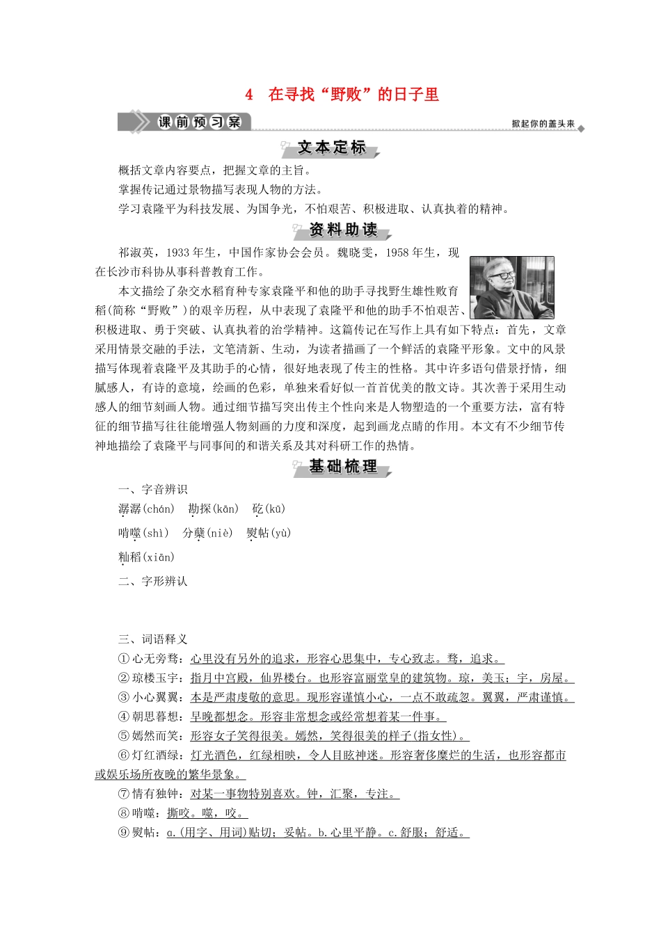 高中语文 第一单元 今朝风流 4 在寻找“野败”的日子里学案（含解析）粤教版选修《传记选读》-粤教版高中《传记选读》语文学案_第1页