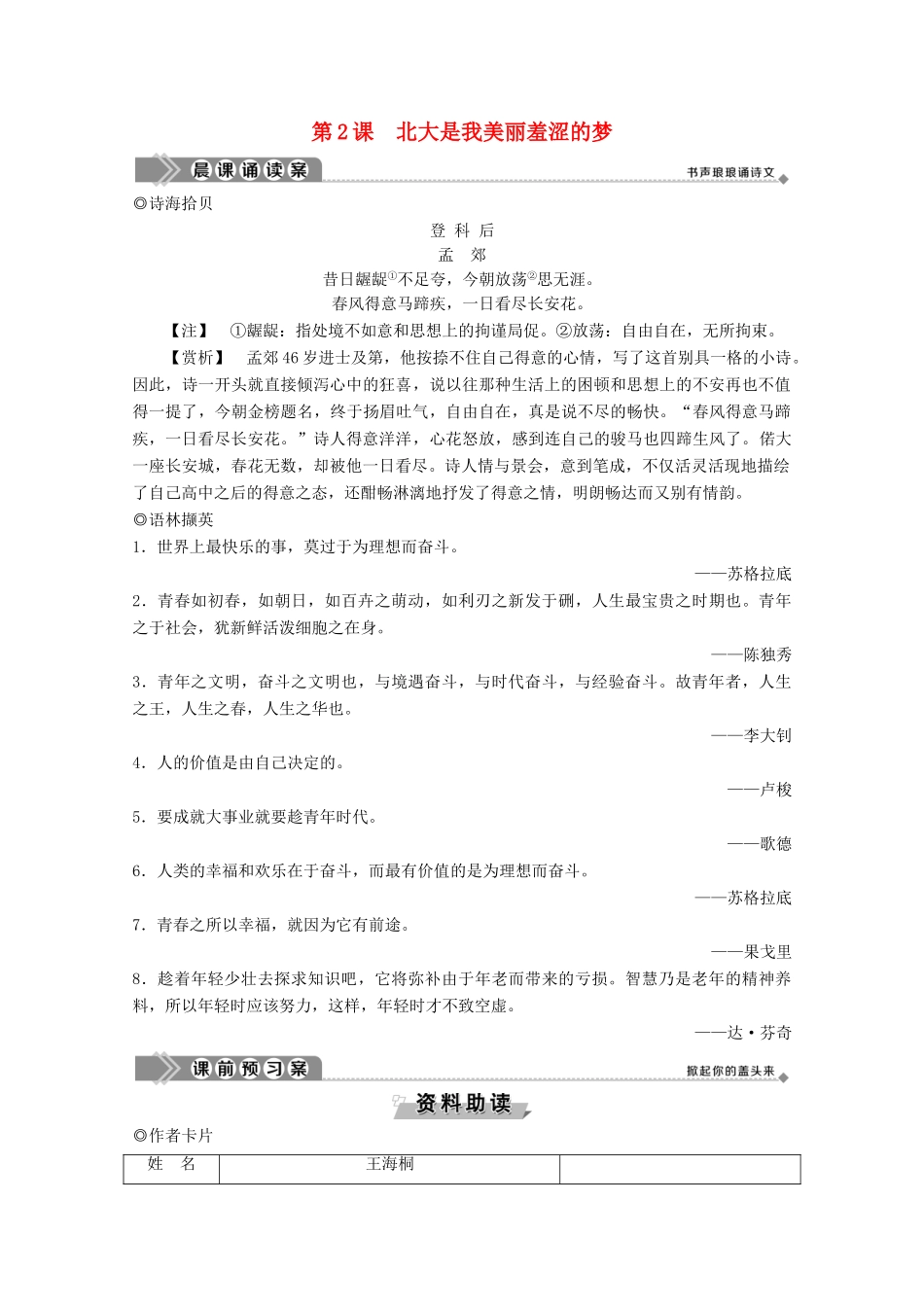 高中语文 第一单元 认识自我 第2课 北大是我美丽羞涩的梦学案 粤教版必修1-粤教版高一必修1语文学案_第1页