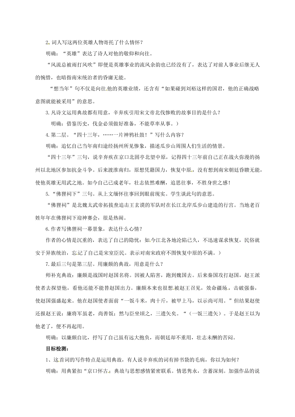 高中语文 第6课 辛弃疾词两首-永遇乐学案 新人教版必修4-新人教版高一必修4语文学案_第2页