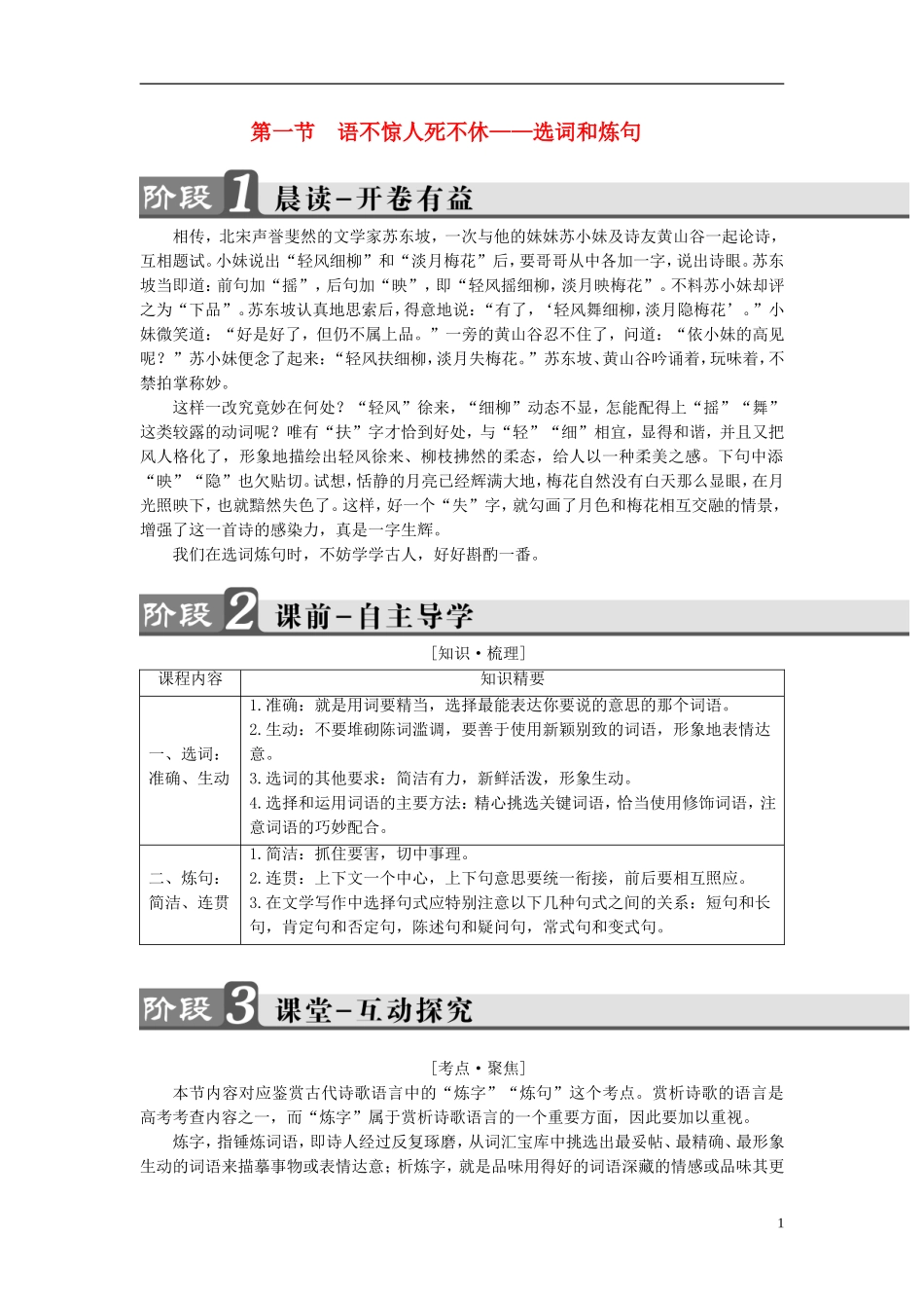 高中语文 第6课 语言的艺术 第1节 语不惊人死不休-选词和炼句讲义 新人教版选修《语言文字应用》-新人教版高中《语言文字应用》语文学案_第1页
