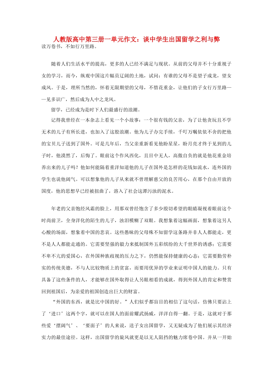 高中语文 第一单元 谈中学生出国留学之利与弊作文素材 人教版第三册_第1页
