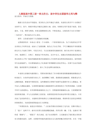 高中语文 第一单元 谈中学生出国留学之利与弊作文素材 人教版第三册
