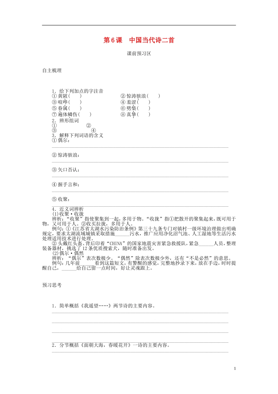 高中语文 第6课 中国当代诗二首导学案 语文版必修1-语文版高一必修1语文学案_第1页