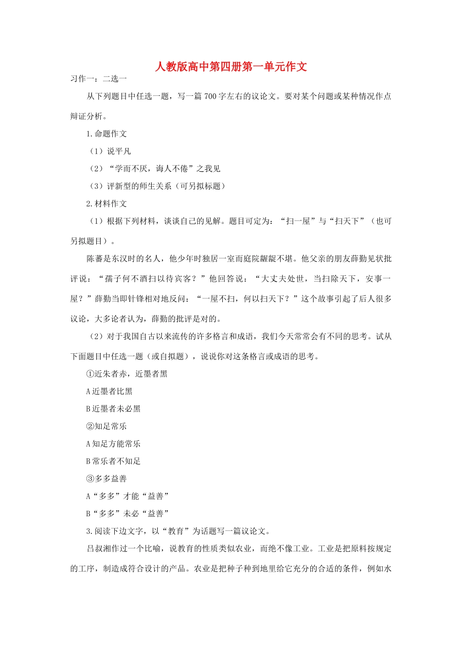 高中语文 第一单元 议健康作文素材 人教版第四册_第1页