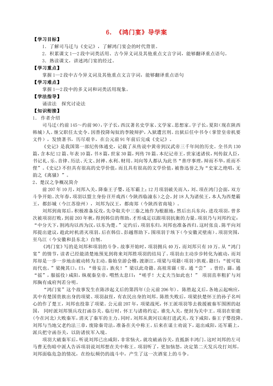 高中语文 第6课《鸿门宴》导学案 新人教版必修1-新人教版高一必修1语文学案_第1页