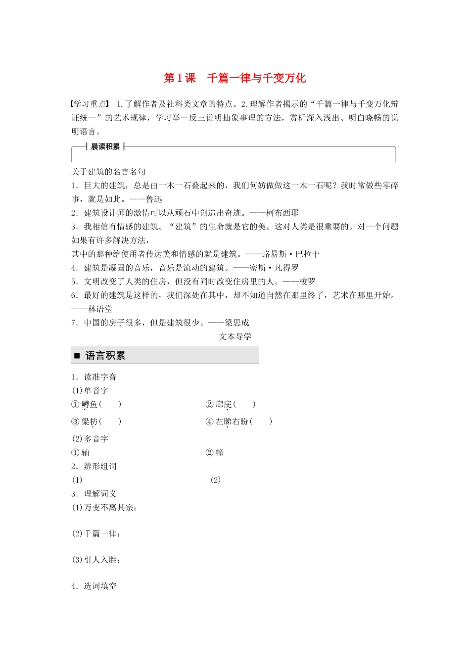 高中语文 第一单元 科学是系统化了的知识 第1课 千篇一律与千变万化学案 语文版必修3-语文版高一必修3语文学案_第1页