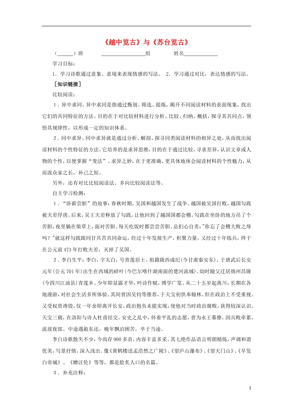 高中语文 第一单元 越中览古与苏台览古导学案 新人教版选修《中国古代诗歌散文欣赏》-新人教版高二《中国古代诗歌散文欣赏》语文学案_第1页