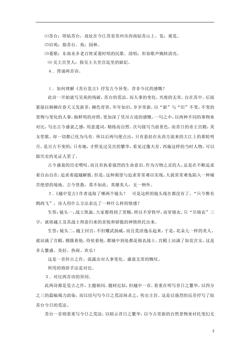 高中语文 第一单元 越中览古与苏台览古导学案 新人教版选修《中国古代诗歌散文欣赏》-新人教版高二《中国古代诗歌散文欣赏》语文学案_第2页