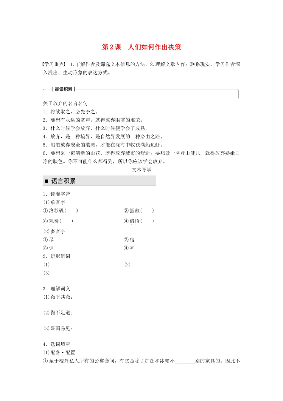 高中语文 第一单元 科学是系统化了的知识 第2课 人们如何作出决策学案 语文版必修3-语文版高一必修3语文学案_第1页