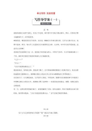 高中语文 第一单元 至爱亲情 单元写作 至亲至爱学案 鲁人版必修3-鲁人版高一必修3语文学案