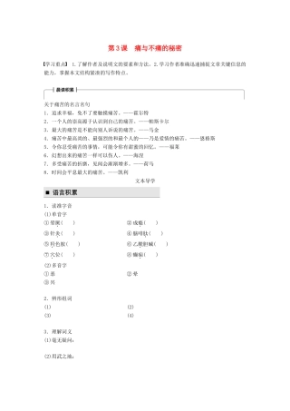 高中语文 第一单元 科学是系统化了的知识 第3课 痛与不痛的秘密学案 语文版必修3-语文版高一必修3语文学案