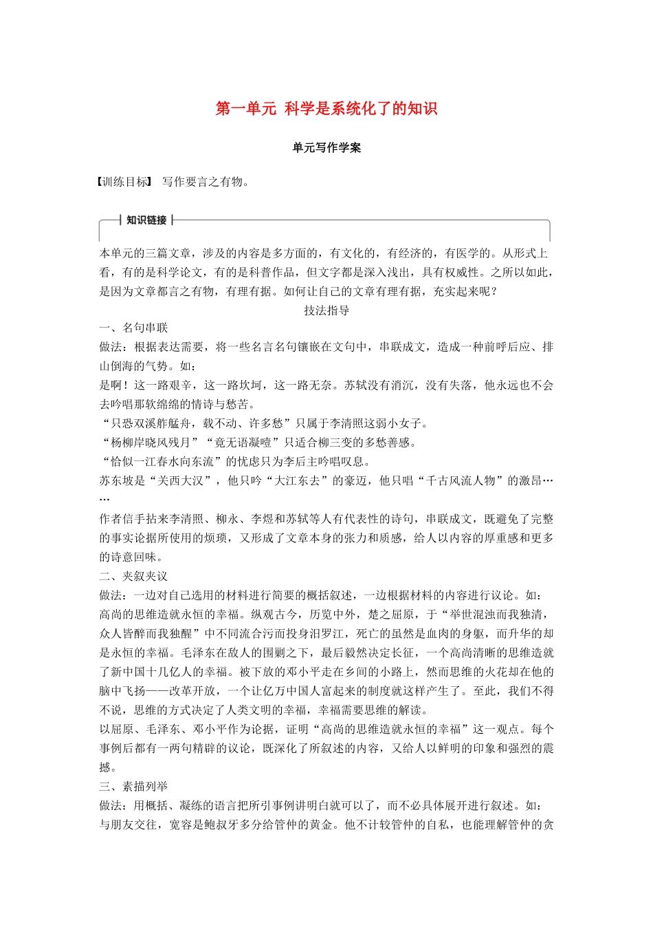 高中语文 第一单元 科学是系统化了的知识单元写作学案 语文版必修3-语文版高一必修3语文学案_第1页