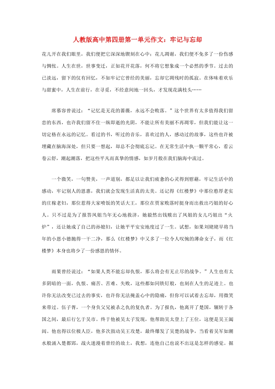 高中语文 第一单元 牢记与忘却作文素材 人教版第四册_第1页