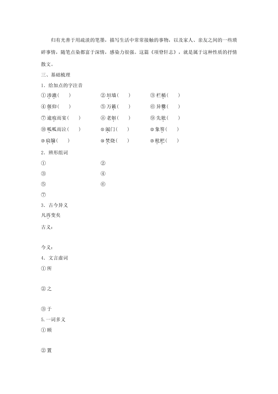 高中语文 第一单元 至爱亲情 自读文本 项脊轩志学案 鲁人版必修3-鲁人版高一必修3语文学案_第3页