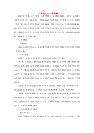 高中语文 第一单元 历史与英雄 1 三国演义——曹操献刀学案 新人教版选修《中国小说欣赏》-新人教版高二《中国小说欣赏》语文学案