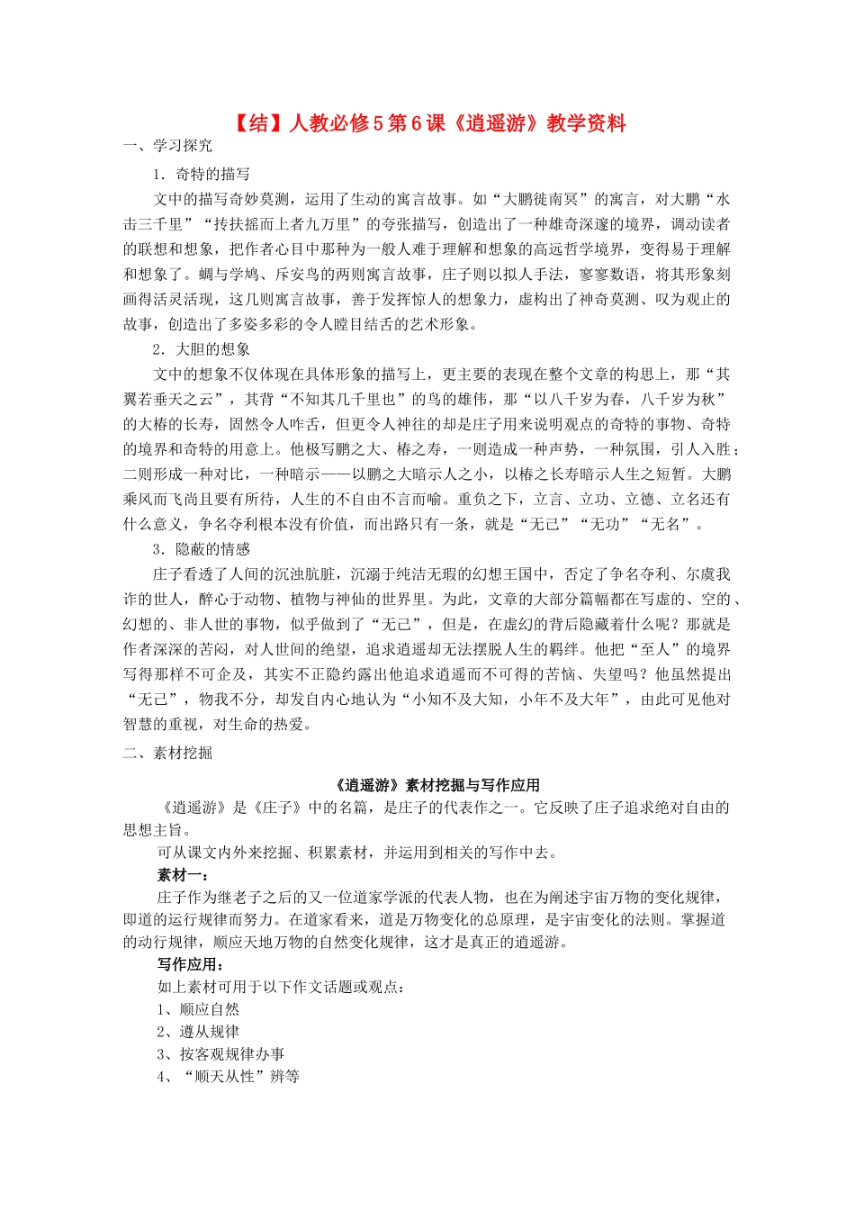 高中语文 第6课《逍遥游》（结）新人教版必修5-新人教版高二必修5语文素材_第1页