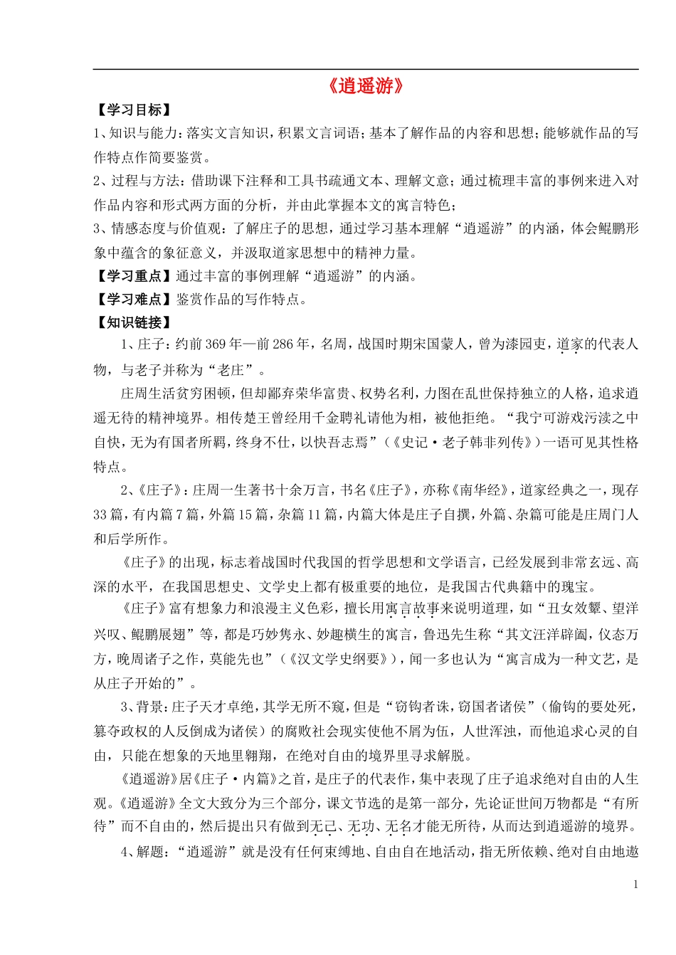 高中语文 第6课《逍遥游》导学案 新人教版必修5-新人教版高中必修5语文学案_第1页
