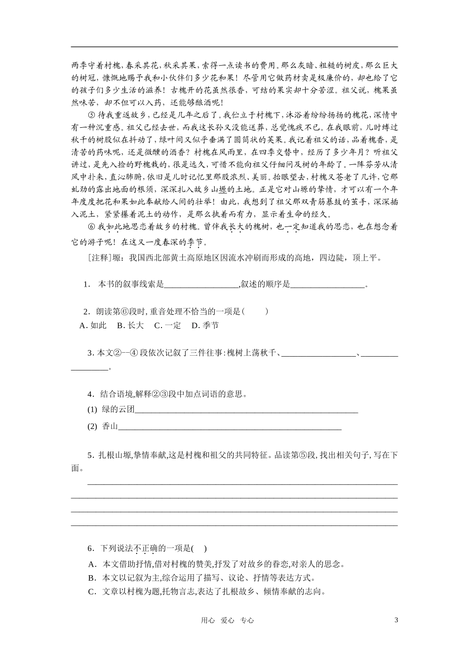 高中语文 第一单元.故乡的榕树精品学案2 粤教版必修2_第3页