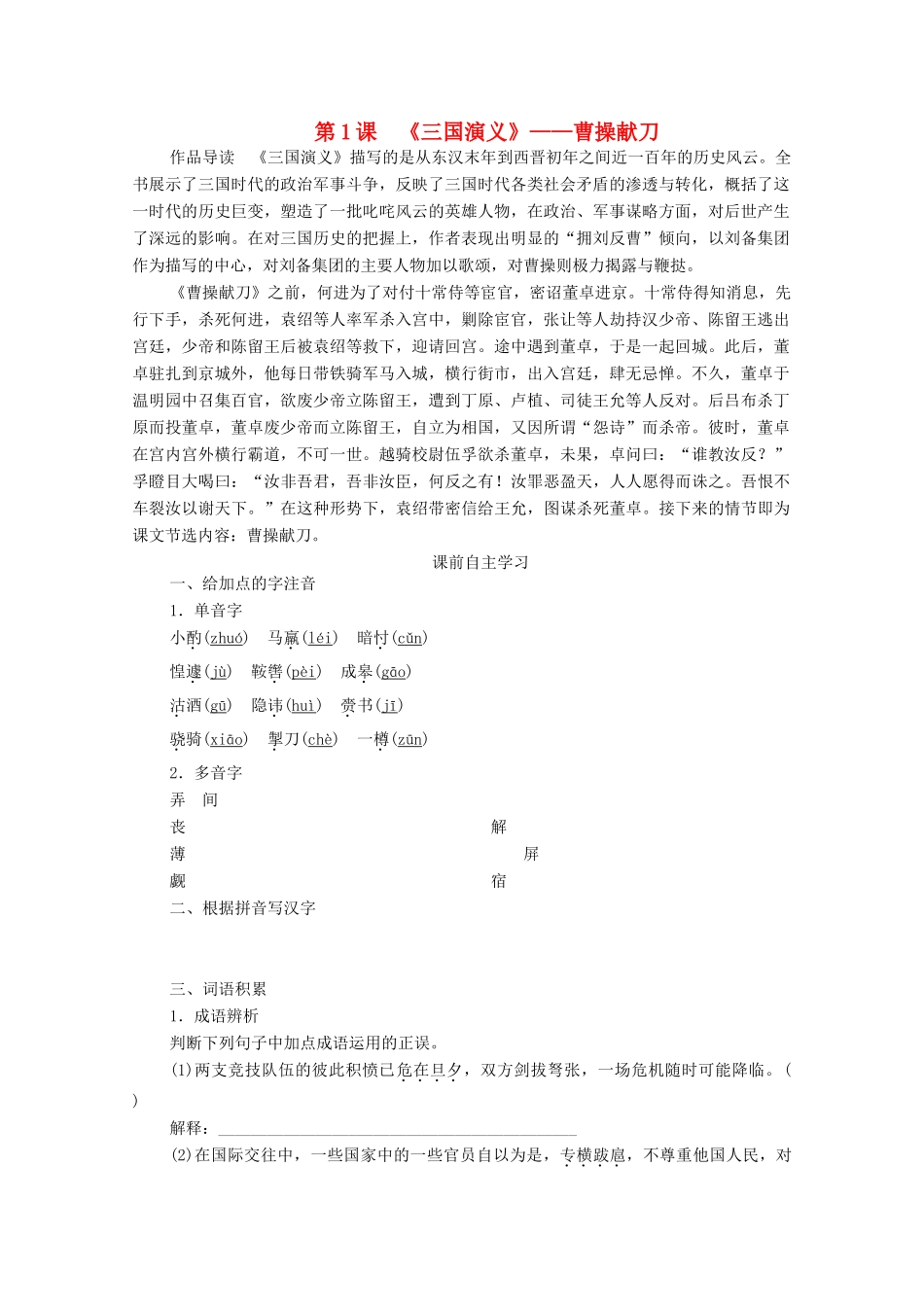 高中语文 第一单元 历史与英雄 第1课 三国演义学案 新人教版选修《中国小说欣赏》-新人教版高中《中国小说欣赏》语文学案_第1页