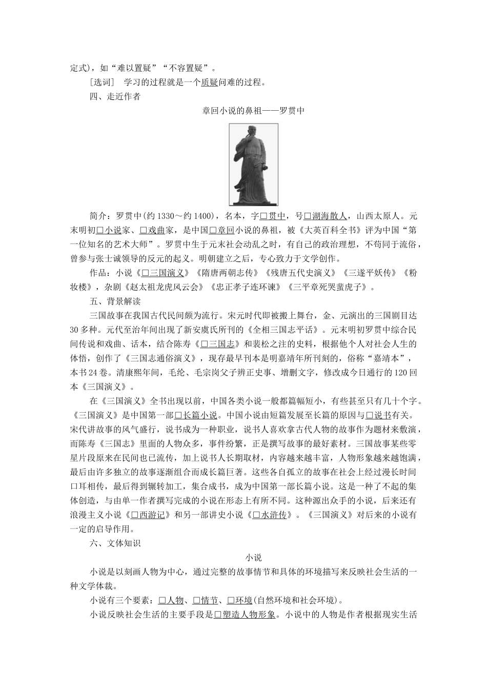 高中语文 第一单元 历史与英雄 第1课 三国演义学案 新人教版选修《中国小说欣赏》-新人教版高中《中国小说欣赏》语文学案_第3页