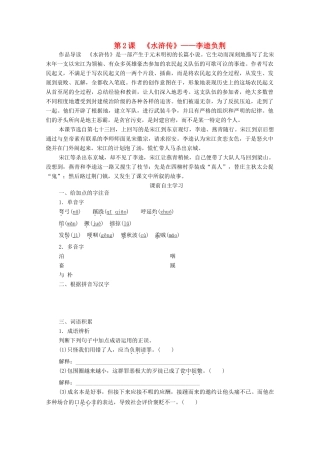 高中语文 第一单元 历史与英雄 第2课 水浒传学案 新人教版选修《中国小说欣赏》-新人教版高中《中国小说欣赏》语文学案